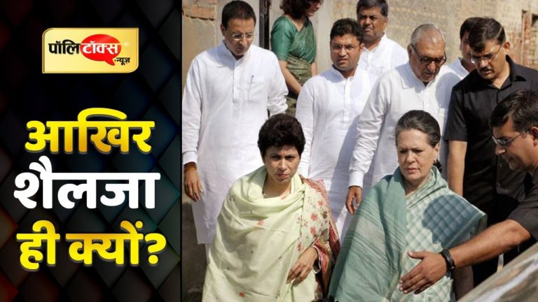 शैलजा को मिला सोनिया की करीबी होने का तोहफा