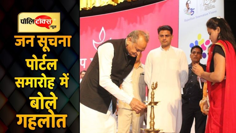वीडियो खबर: जन सूचना पोर्टल समारोह में क्या बोले गहलोत