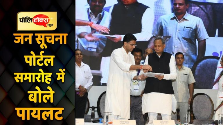 वीडियो खबर: जन सूचना पोर्टल पर क्या बोले पायलट