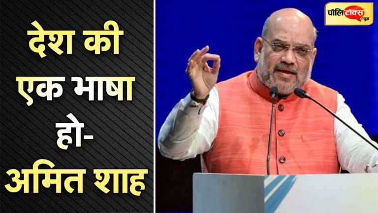 वीडियो खबर: हिन्दी दिवस पर अमित शाह का दमदार भाषण