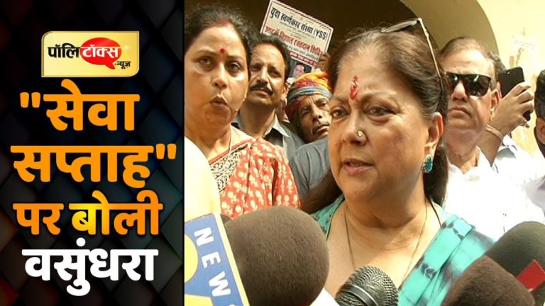 वीडियो खबर: सेवा सप्ताह पर क्या बोलीं पूर्व मुख्यमंत्री राजे