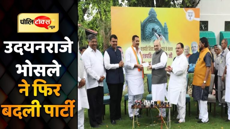 वीडियो खबर: शिवाजी के वंशज उदयनराजे भोसले ने फिर बदली पार्टी