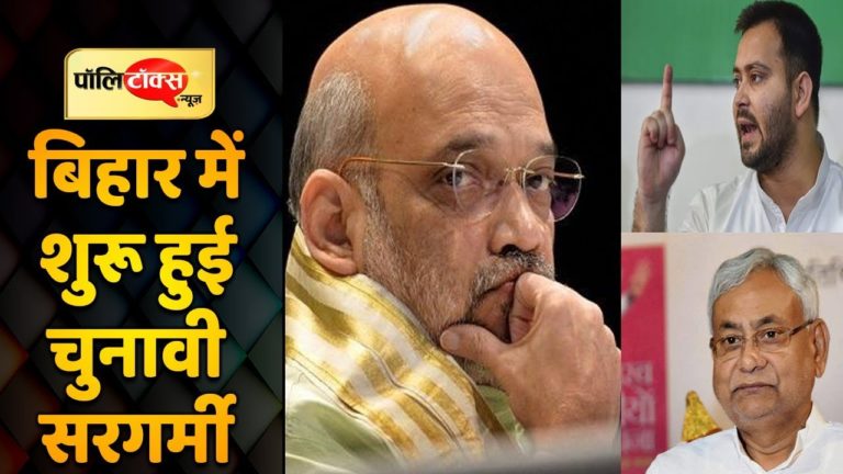 वीडियो खबर: बिहार में शुरू हुई चुनाव की सरगर्मियां