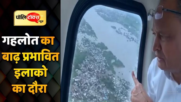 वीडियो खबर: गहलोत ने किया बाढ़ प्रभावित इलाकों का दौरा