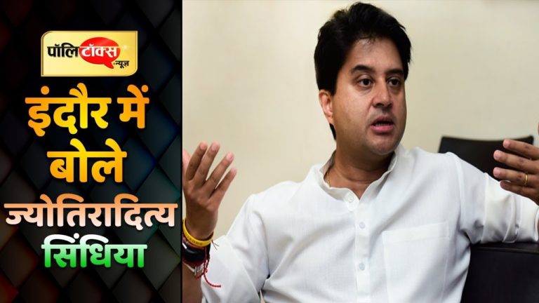 वीडियो खबर: इंदौर में क्या बोल गए ज्योतिरादित्य सिंधिया