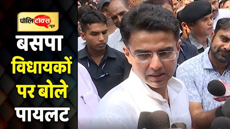 वीडियो खबर: बसपा विधायकों के कांग्रेस में शामिल होने पर क्या बोले पायलट