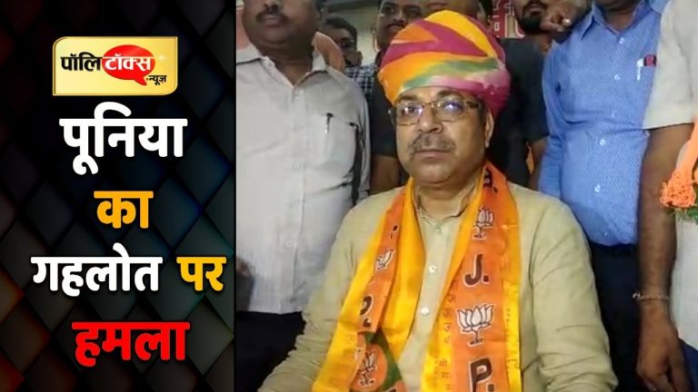 वीडियो खबर: पूनिया का गहलोत पर करारा हमला