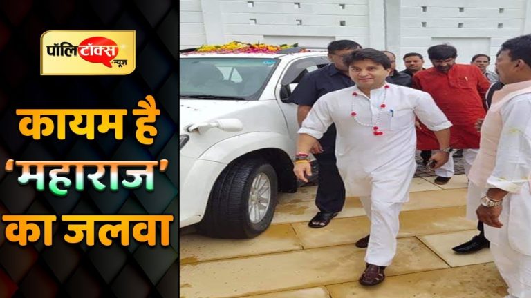 वीडियो खबर: कायम है सिंधिया महाराज का जलवा