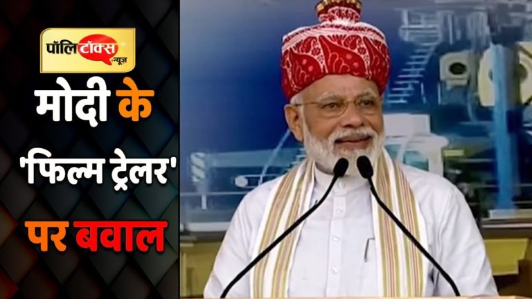 वीडियो खबर: मोदी के ‘फिल्म ट्रेलर’ पर मचा बबाल