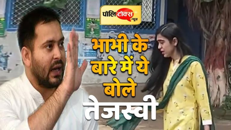 वीडियो खबर: भाभी के बारे में क्या बोले तेजस्वी यादव