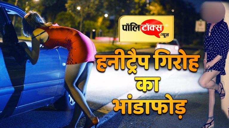 वीडियो खबर: हनीट्रैप गिरोह का भांडाफोड़