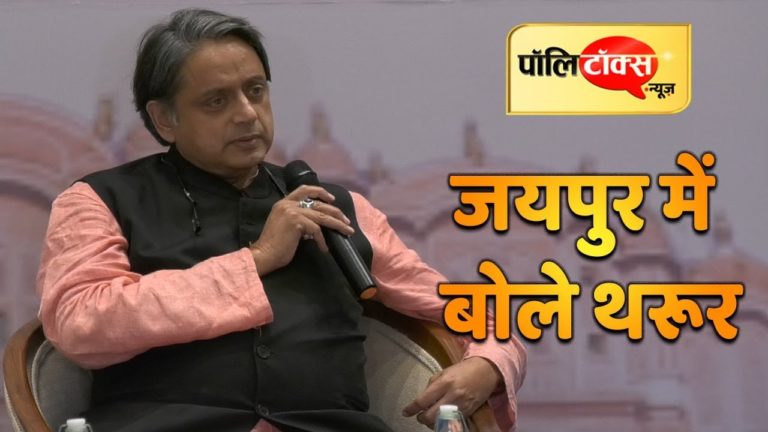 वीडियो खबर: जयपुर आकर क्या बोले शशि थरूर