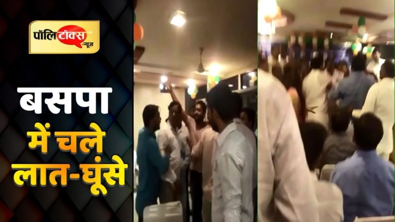 वीडियो खबर: बसपा में चले लात-घूंसे
