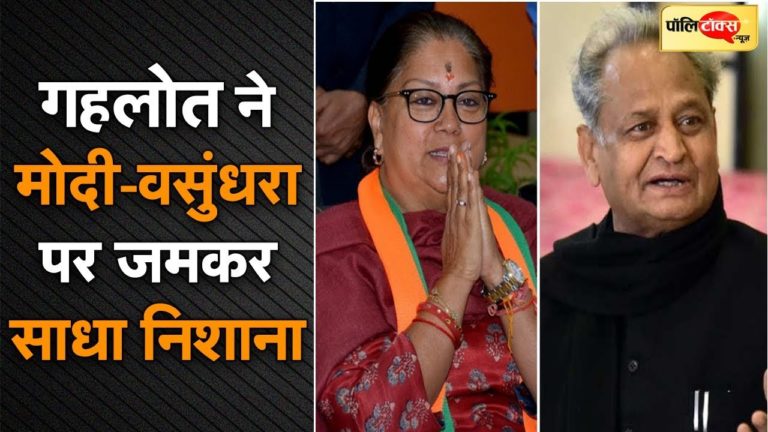 वीडियो खबर: गहलोत ने मोदी-वसुंधरा को लिया आड़े हाथ