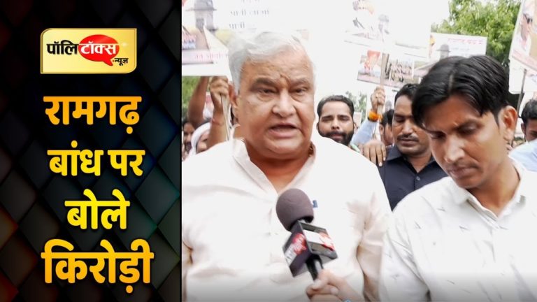 वीडियो खबर: रामगढ़ बांध को लेकर सांसद किरोड़ी मीणा ने की ये मांग