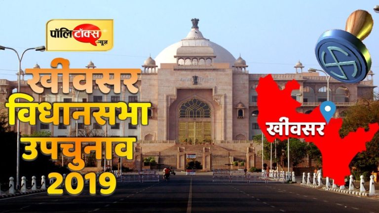 वीडियो खबर: खींवसर में जीत की हैट्रिक लगा चुके बेनीवाल से कैसे पार पाएगी कांग्रेस