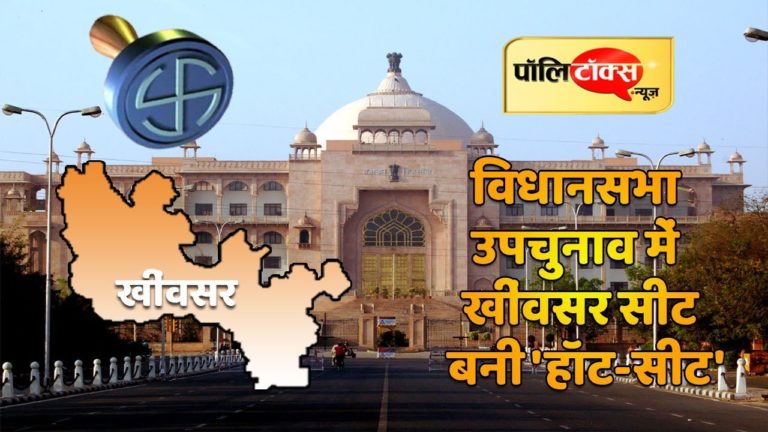 वीडियो खबर: राजस्थान विधानसभा उपचुनाव में खींवसर बनी हॉट सीट