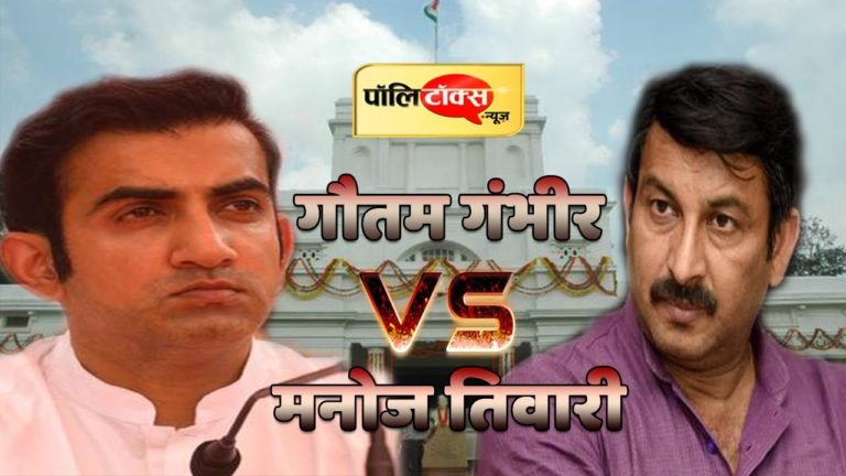 वीडियो खबर: क्या मनोज तिवारी को मुख्यमंत्री बनने देंगे गौतम गम्भीर?