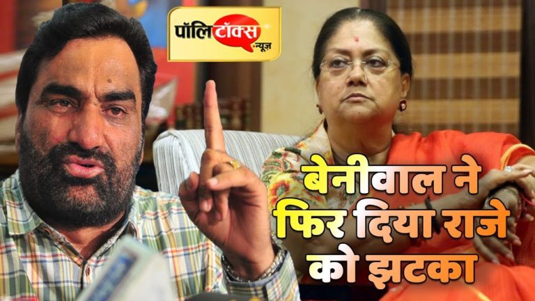 वीडियो खबर: बेनीवाल ने फिर दिया वसुंधरा को झटका