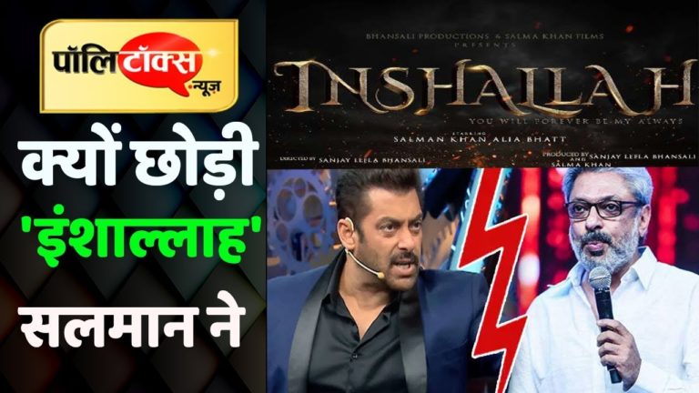 सलमान खान ने आखिर क्यों छोड़ी ‘इंशाअल्लाह’ फिल्म