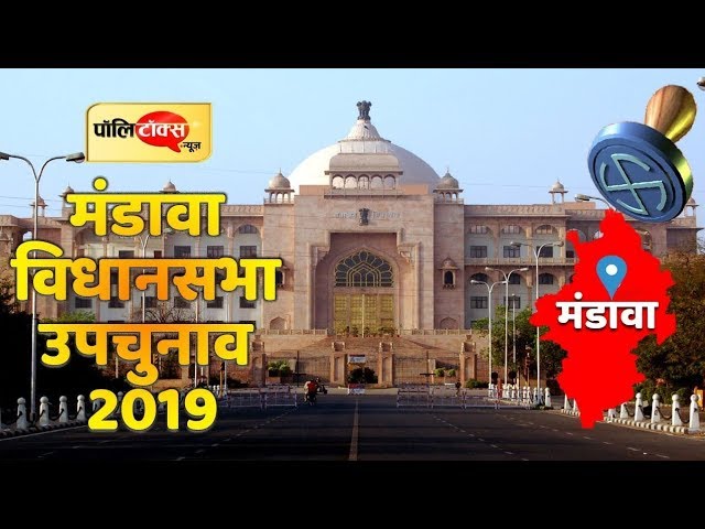 वीडियो खबर: क्या हैं मंडावा विधानसभा क्षेत्र के राजनीतिक समीकरण