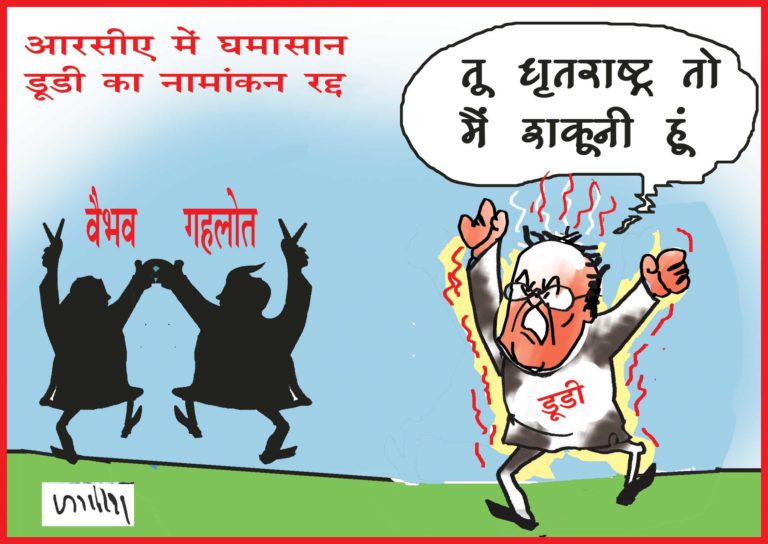 RCA में दिनभर चले घमासान के बाद रामेश्वर डूडी का नामांकन हुआ रद्द