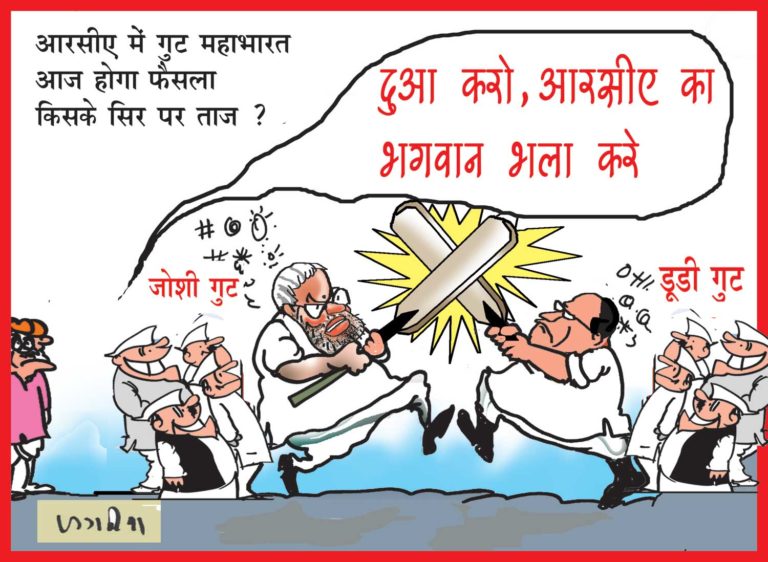 RCA में महाभारत जारी, आज होगा फैसला, कौन बनेगा अध्यक्ष या टल जाएंगे चुनाव