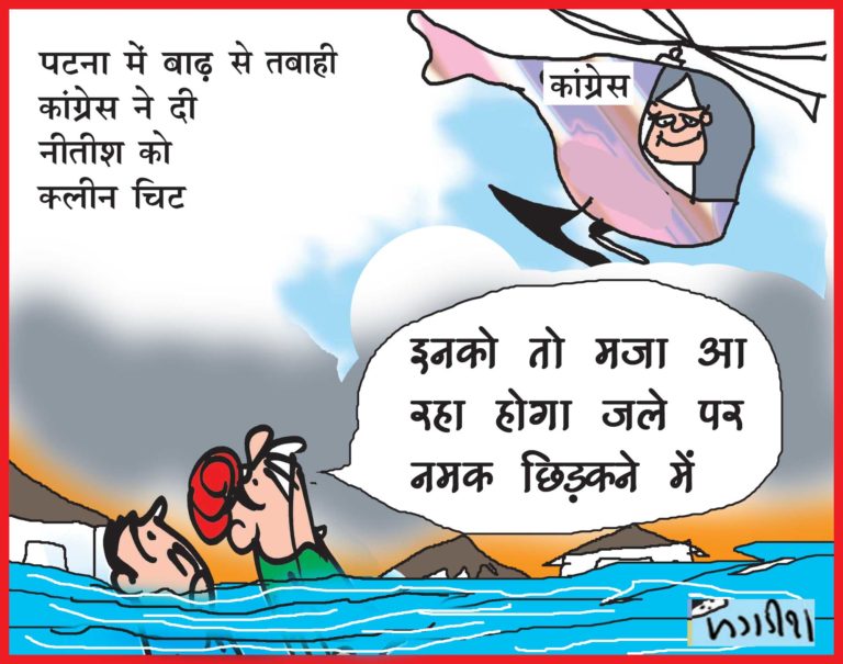 बिहार में बाढ़ से तबाही पर कांग्रेस की प्रेस कांफ्रेंस में नीतीश कुमार को क्लीन चिट