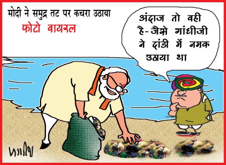 प्रधानमंत्री ने समुद्र तट पर कचरा उठाया, लोग बोले- मोदी जी सुर्खियों में बने रहने के लिए कुछ भी करेंगे
