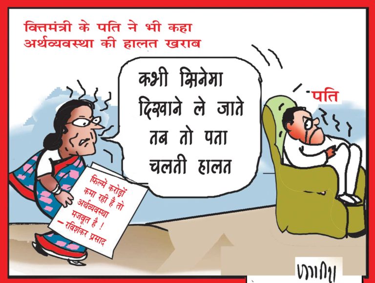 वित्तमंत्री निर्मला सीतारमण के पति प्रभाकर ने माना देश की अर्थव्यवस्था की हालत खराब