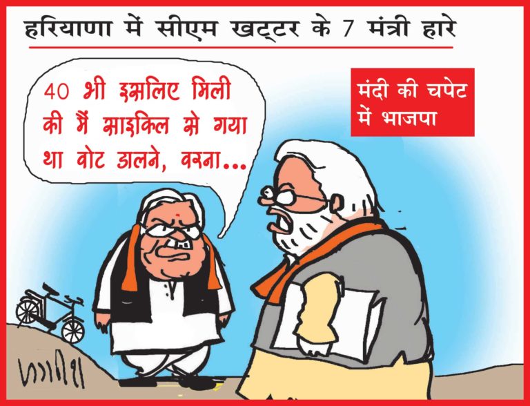 हरियाणा विधानसभा चुनाव: 40 पर सिमटी भाजपा, सीएम खट्टर के सात मंत्री हारे चुनाव