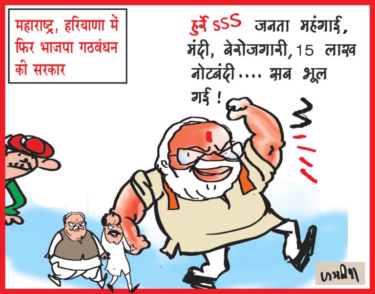 विधानसभा चुनाव 2019: महाराष्ट्र और हरियाणा में भाजपा गठबंधन की सरकार बनना तय