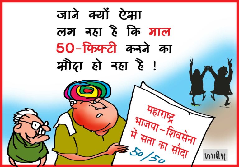 महाराष्ट्र में बीजेपी और शिवसेना के बीच 50-50 की भागीदारी को लेकर फंसा पेंच