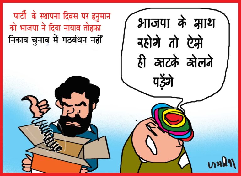 पार्टी के स्थापना दिवस के दिन ही बीजेपी ने आरएलपी से गठबंधन तोड़ दिया तोहफा