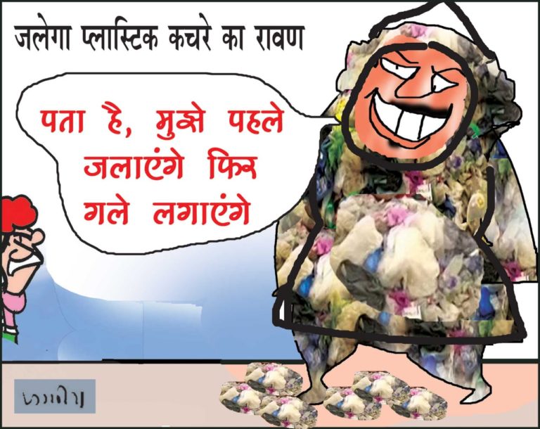 विजयदशमी पर जलेगा प्लास्टिक का रावण