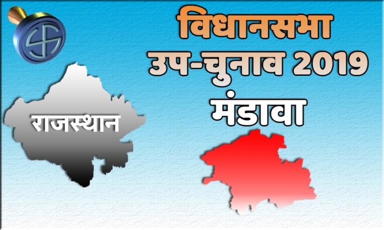 मंडावा उपचुनाव: 9 प्रत्याशी मैदान में लेकिन कांग्रेस की रीटा व भाजपा की सुशीला में होगी सीधी टक्कर