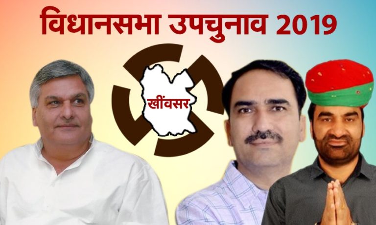 खींवसर विधानसभा उपचुनाव में बेनीवाल व मिर्धा परिवार की प्रतिष्ठा दांव पर