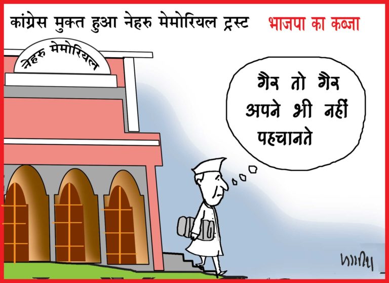 कांग्रेसमुक्त हुआ नेहरू मेमोरियल, अमित शाह की एंट्री, बचे हुए तीन कांग्रेसी नेता भी बाहर