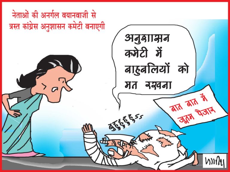 नेताओं की अनर्गल बयानबाजी से चिंतित आलाकमान ने दिए अनुशासन समिति बनाने के निर्देश