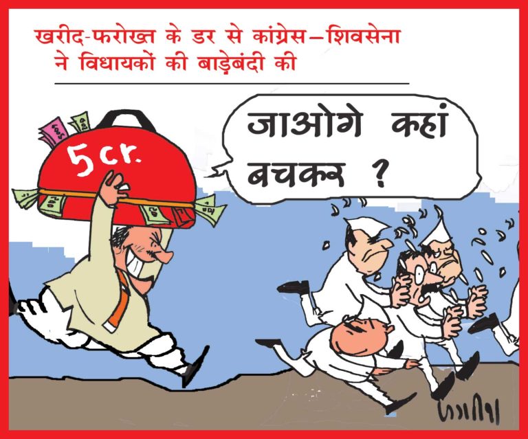 बीजेपी के खरीद-फरोख्त के डर से कांग्रेस-शिवसेना ने अपने विधायकों की बाड़ेबंदी की