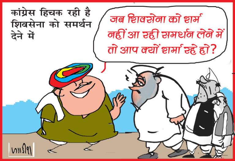 शिवसेना के साथ विचारधारात्मक मतभेदों के कारण कारण कांग्रेस समर्थन देने में कर रही संकोच