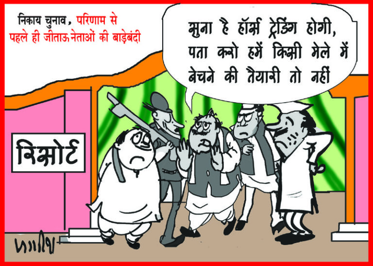 निकाय चुनावों के नतीजे से पहले जिताऊ उम्मीदवारों की बाड़ाबंदी में जुटी दोनों पार्टियां