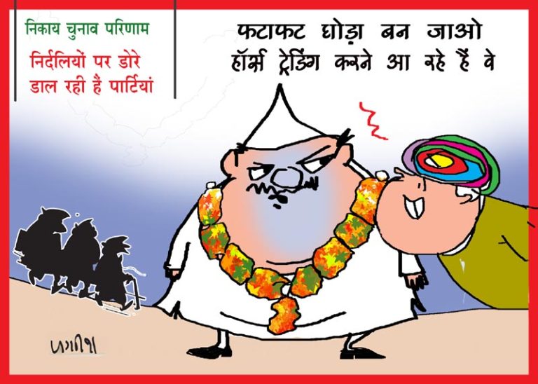 निकाय चुनाव परिणामों के बाद अब बोर्ड बनाने की कवायद, निर्दलीयों पर दोनों पार्टियों की नजर