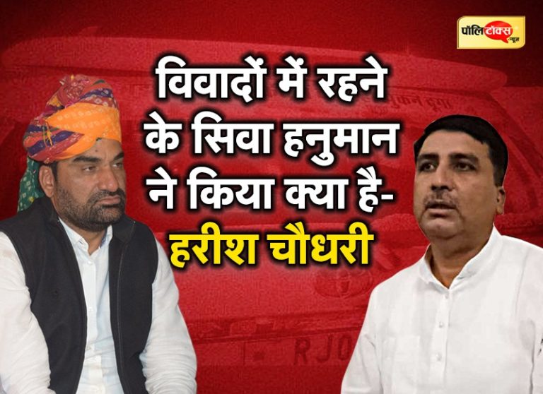 बेनिवाल चर्चा में बने रहने के लिए विवाद करते हैं, अपने राजनीतिक जीवन में विवादों के सिवा उन्होंने कुछ नहीं किया- हरीश चौधरी