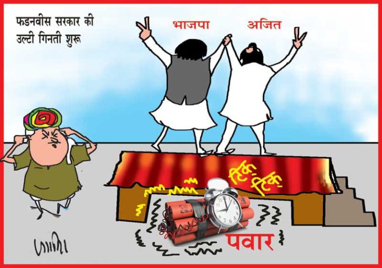 महाराष्ट्र में 12 घण्टे में बदला समीकरण, बीजेपी की ‘रात’नीति पर भारी पड़ी शरद पवार की राजनीति!