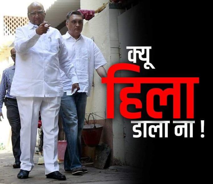 ‘तेरे हर एक वार पर मैं पलटवार हूं…यूं ही नहीं कहलाता मैं शरद पवार हूं’