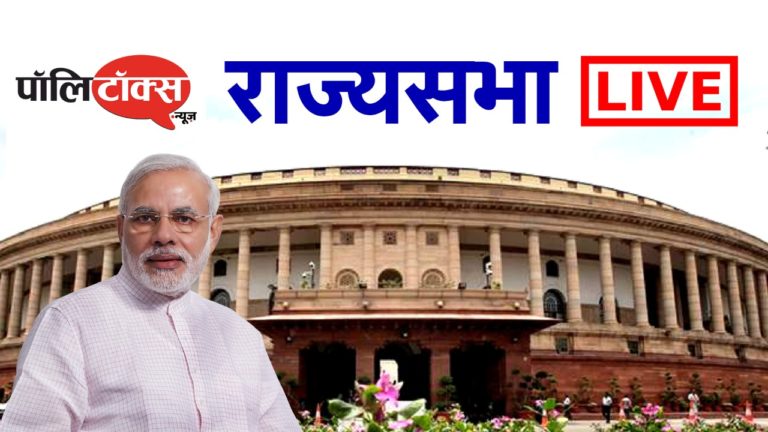 राज्यसभा की कार्यवाही का सीधा प्रसारण – LIVE