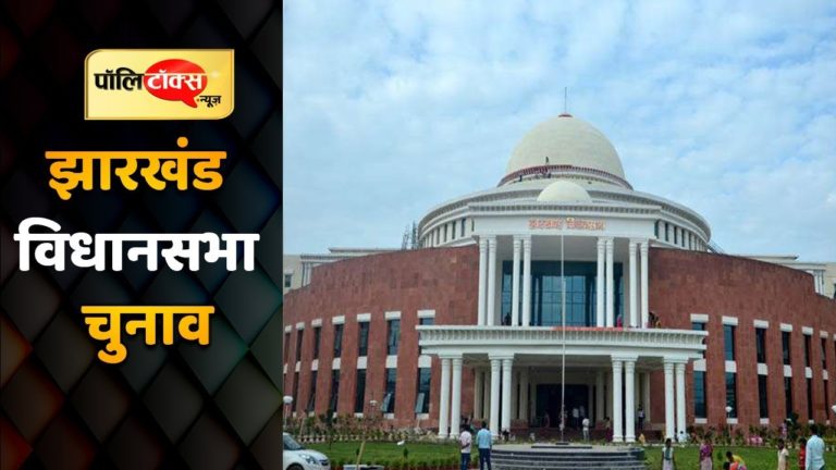 वीडियो खबर: झारखंड चुनावों को लेकर चुनाव आयोग ने दी ये खास सूचना