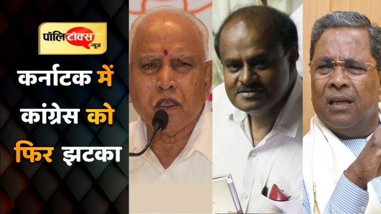 वीडियो खबर: कर्नाटक चुनाव में कांग्रेस को एक और झटका