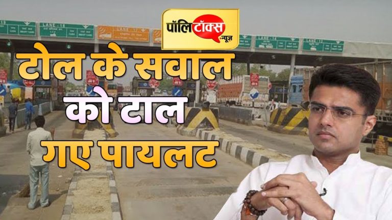 वीडियो खबर: टोल के सवाल को टाल गए पायलट